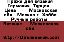 Пряжа для вязания (Германия, Турция) › Цена ­ 40 - Московская обл., Москва г. Хобби. Ручные работы » Вязание   . Московская обл.